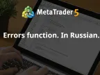 error function. In Russian. - MetaTrader 4 Library | Forex Indicators Download - MT4/MT5 Resources